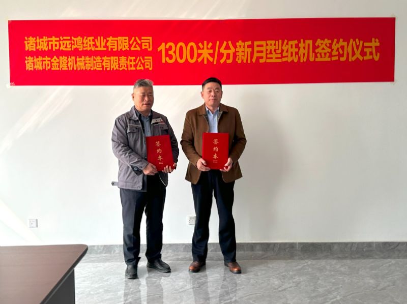 金隆機(jī)械與遠(yuǎn)鴻紙業(yè)成功簽約 2850 新月型高速衛(wèi)生紙機(jī)項(xiàng)目